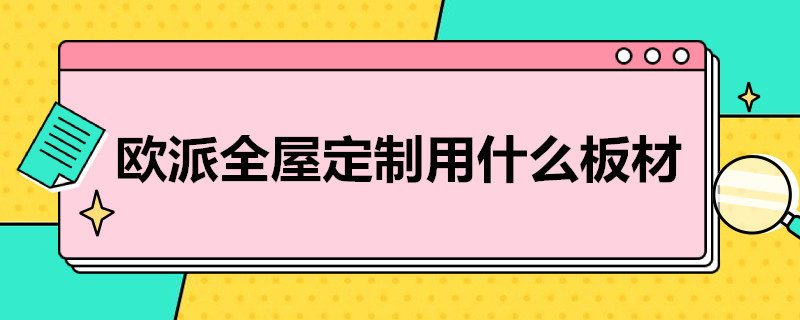 欧派全屋定制用什么板材（欧派全屋定制用什么板材最好）