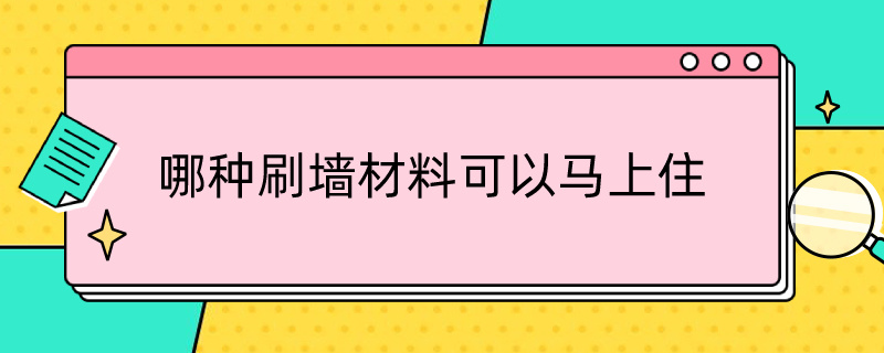 哪种刷墙材料可以马上住 哪种刷墙材料可以马上住进去