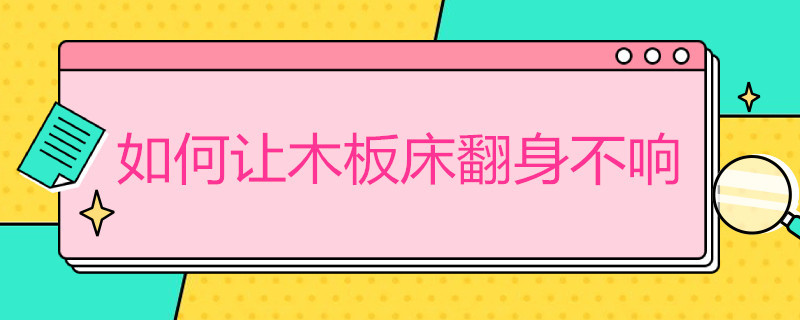 如何让木板床翻身不响 如何让木板床翻身不响修理