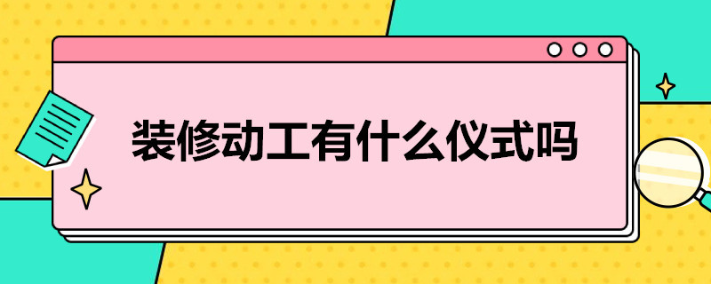 装修动工有什么仪式吗？ 装修有开工仪式吗