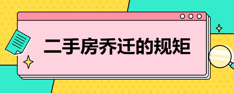 二手房乔迁的规矩（二手房乔迁的规矩有哪些）