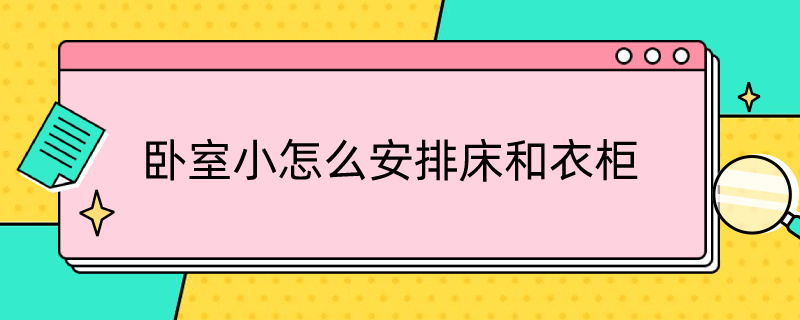 卧室小怎么安排床和衣柜（卧室小怎么安排床和衣柜书桌）