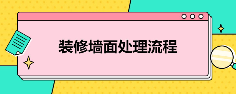 装修墙面处理流程（装修墙面处理流程图）