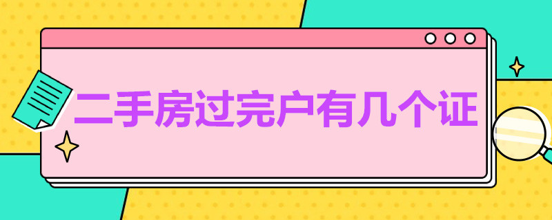 二手房过完户有几个证 二手房过户后拿几个证