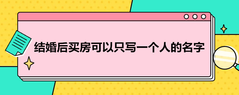 结婚后买房可以只写一个人的名字 婚后买房怎样才不算共同财产