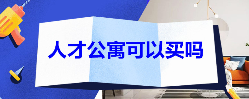 人才公寓可以买吗（人才公寓周边的房子能不能买）