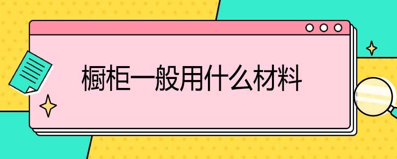 橱柜一般用什么板材（橱柜一般用什么板材比较好）