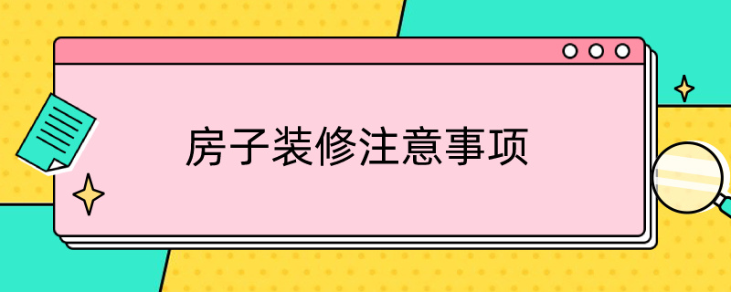 房子装修注意事项 房子装修注意事项和细节