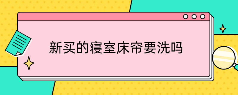 新买的寝室床帘要洗吗 宿舍要买床帘吗