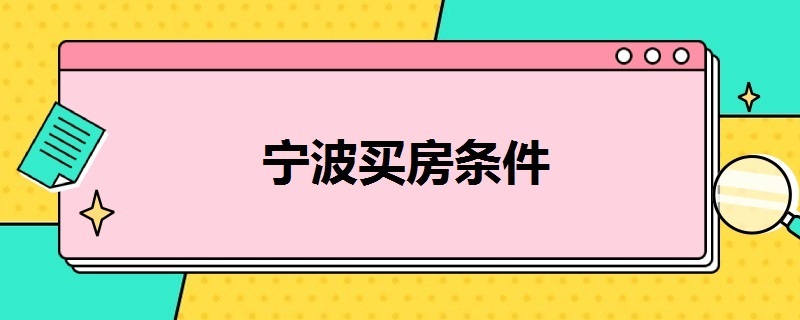 宁波买房条件（宁波买房条件2020新政）