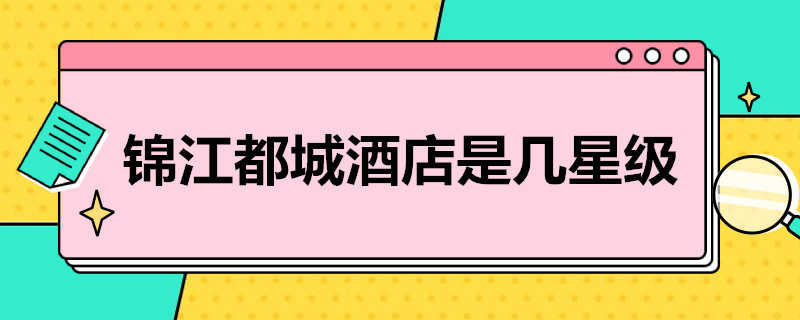 锦江都城酒店是几星级 安徽锦江都城酒店是几星级