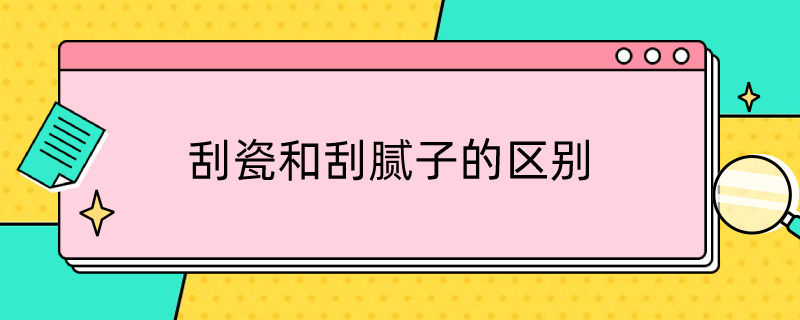 刮瓷和刮腻子的区别 刮仿瓷与刮腻子的区别