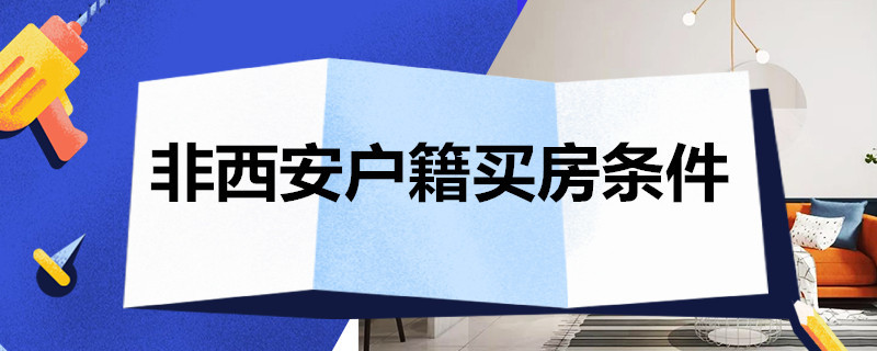 非西安户籍买房条件 非西安户籍买房条件是什么