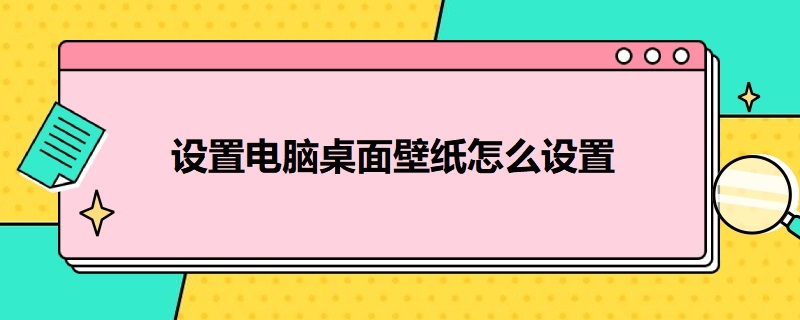 设置电脑桌面壁纸怎么设置（设置电脑桌面壁纸怎么设置win7）