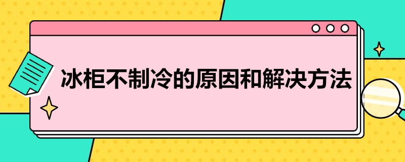 冰柜不制冷的原因和解决方法（冷冻冰柜不制冷的原因和解决方法）