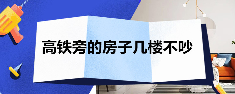 高铁旁的房子几楼不吵 高铁离楼房多远不吵