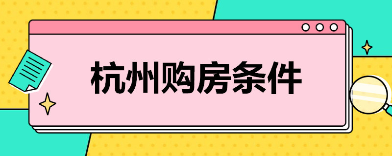 杭州购房条件 杭州买房条件2022新规