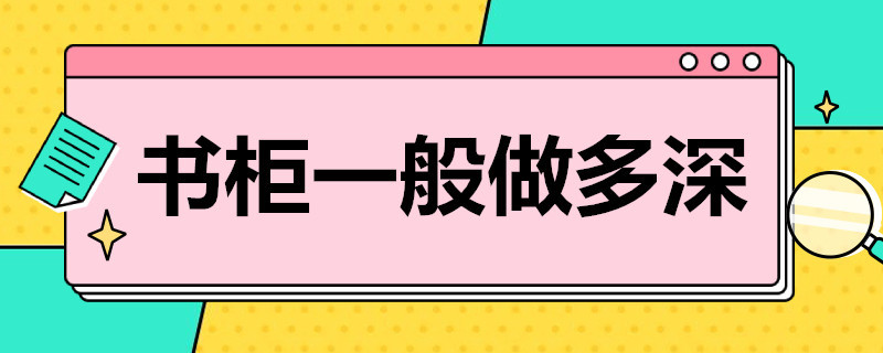 书柜一般做多深 书柜一般做多深合适