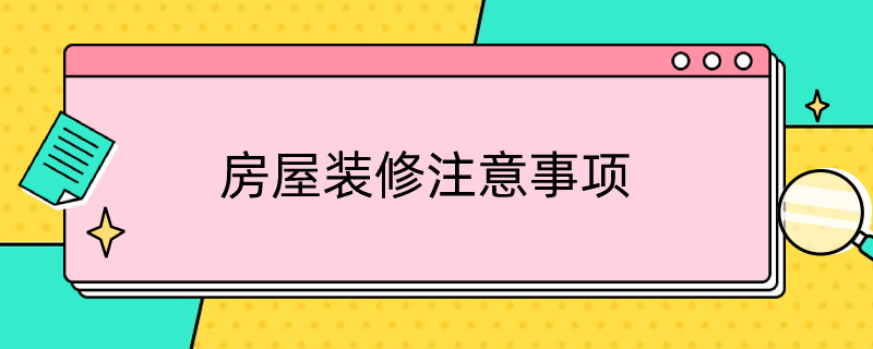 房屋装修注意事项 房屋装修注意事项和相关知识