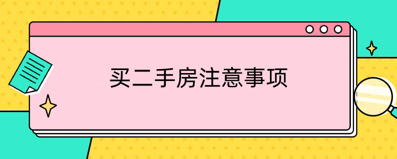 买二手房注意事项（买二手房风水禁忌 买二手房注意事项）
