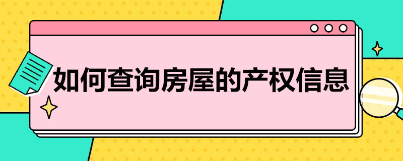 如何查询房屋的产权信息 怎么查询房屋的产权信息?