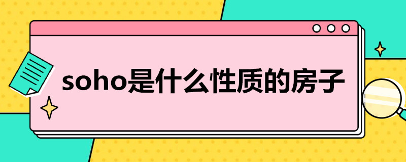 soho是什么性质的房子 什么叫soho房