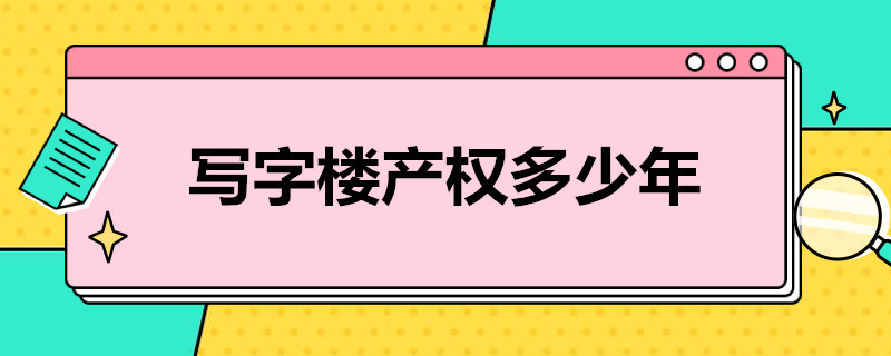 写字楼产权多少年（写字楼产权多少年可以买卖）