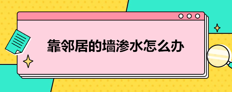 靠邻居的墙渗水怎么办（靠邻居的墙渗水怎么办 空调）