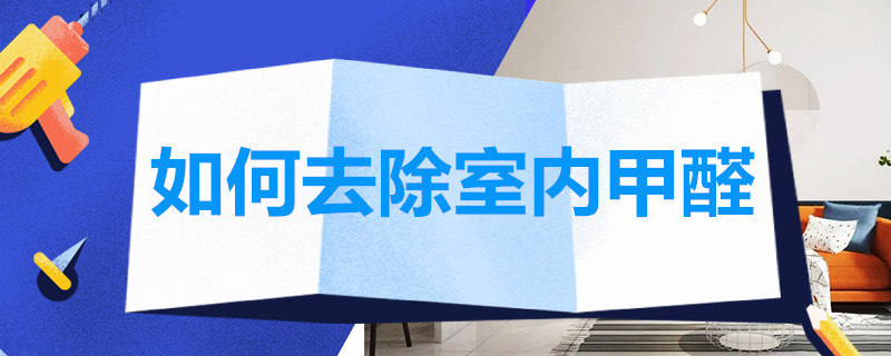 如何去除室内甲醛 如何去除室内甲醛小妙招