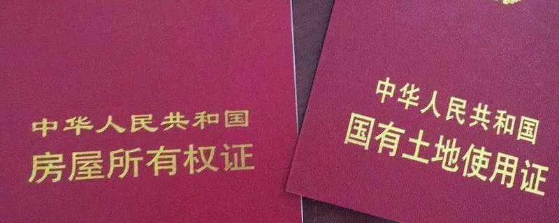 有土地使用证无房产证(有土地使用证无房产证算违章建筑吗)