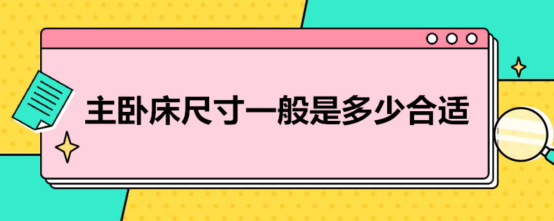 主卧床尺寸一般是多少合适（主卧床尺寸一般是多少合适呢）