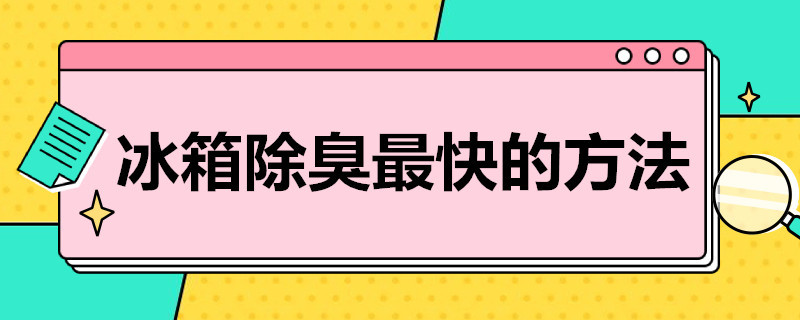 冰箱除臭*快的方法 冰箱如何快速去臭