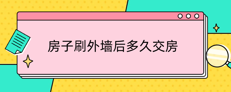 房子刷外墙后多久交房 期房刷完外墙多久交房