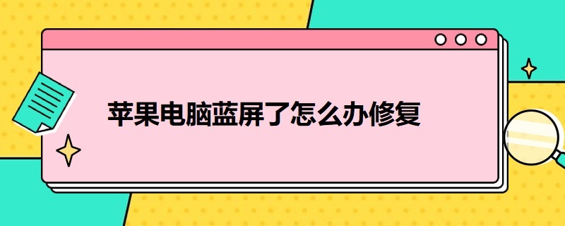 苹果电脑蓝屏了怎么办修复 苹果电脑蓝屏了怎么办修复方法