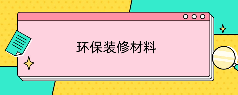 环保装修材料 环保装修材料拼装