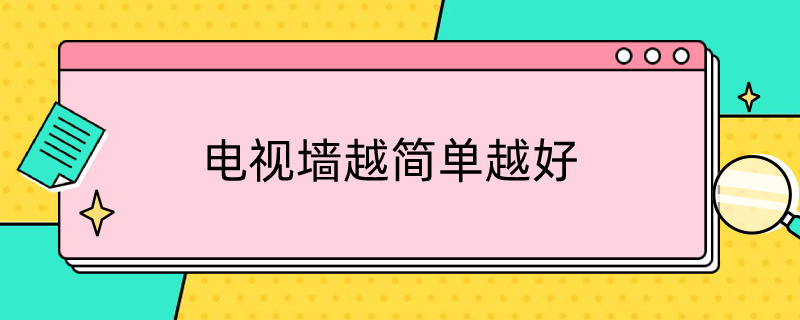 电视墙越简单越好（电视墙最简单）