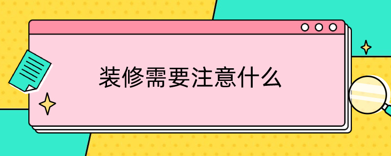 装修需要注意什么 新房装修需要注意哪些细节问题