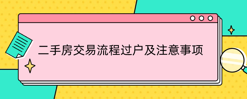 二手房交易流程过户及注意事项 二手房交易流程先给钱还是先过户