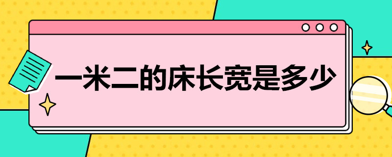 一米二的床长宽是多少（一米二的床长宽是多少厘米）