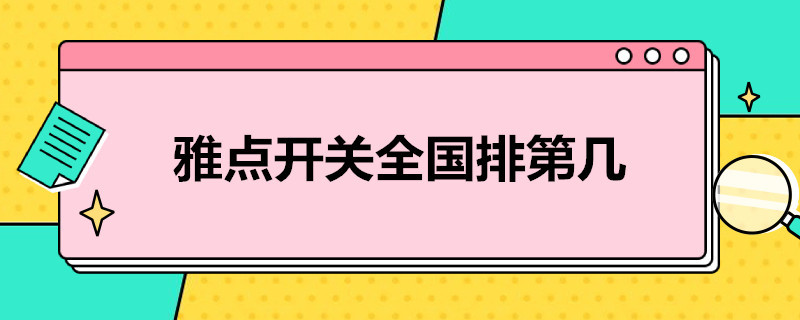 雅点开关全国排第几 雅点开关哪个系列好