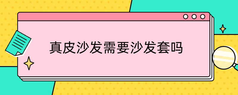 *沙发需要沙发套吗 布艺沙发需要沙发套吗