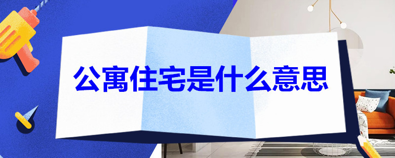 公寓住宅是什么意思 公寓住宅是什么意思是多少年产权