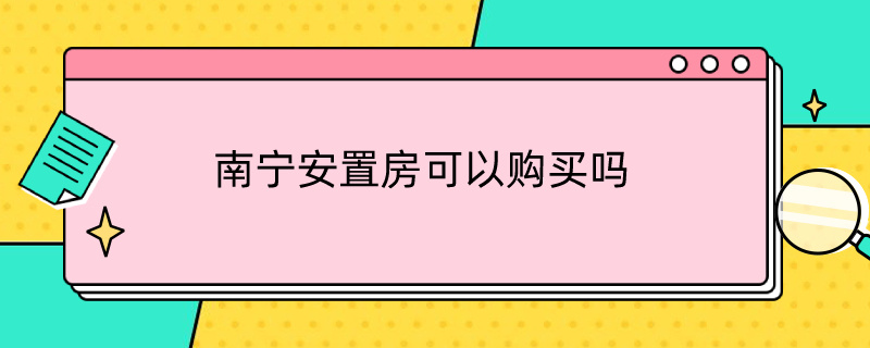 南宁安置房可以购买吗 南宁安置房可以购买吗知乎