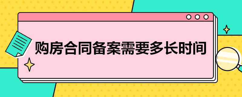 购房合同备案需要多长时间