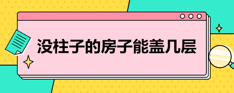 没柱子的房子能盖几层 房子没柱子能盖二层吗