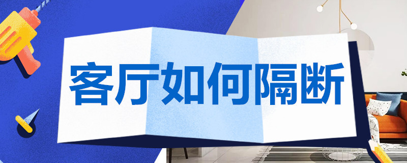 客厅如何隔断（客厅如何隔断出做卧室）