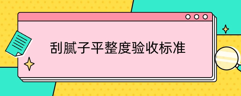 刮腻子平整度验收标准（刮腻子平整度验收国标）