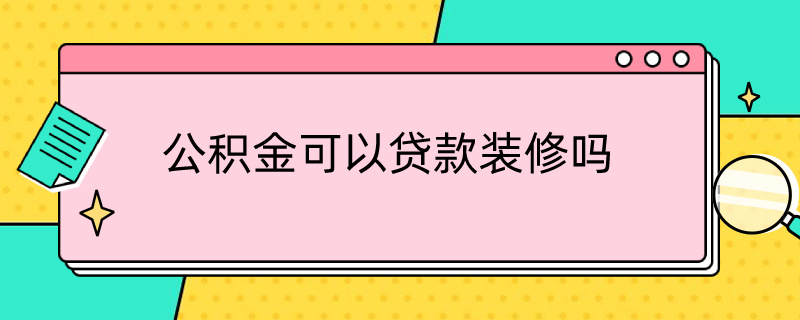 公积金可以贷款装修吗（杭州公积金可以贷款装修吗）