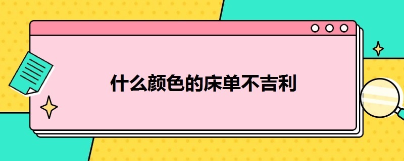 什么颜色的床单不吉利（什么颜色的床单最吉利）