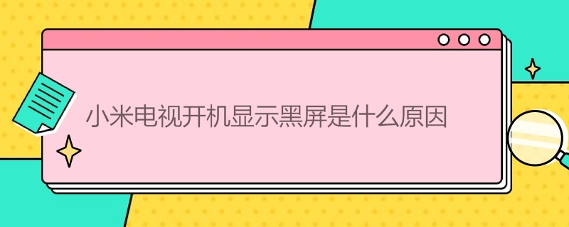 小米电视开机显示黑屏是什么原因 小米电视黑屏有声音解决教程